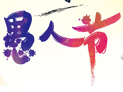 愚人節(jié)海報(bào)（個(gè)人主頁(yè)-ZMjExNDUwOTI=） - 海報(bào) - 站酷設(shè)計(jì)師Ross小瓶蓋原創(chuàng)素材 - 站酷ZCOOL