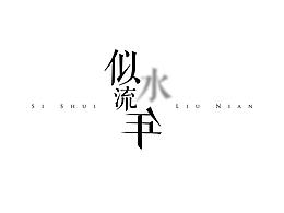 文字控