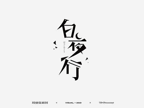 字体设计｜2021 10月