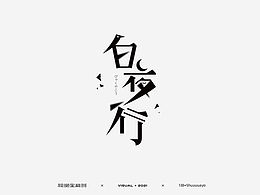 字體設(shè)計｜2021 10月