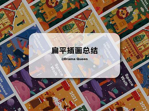 扁平插画小合集