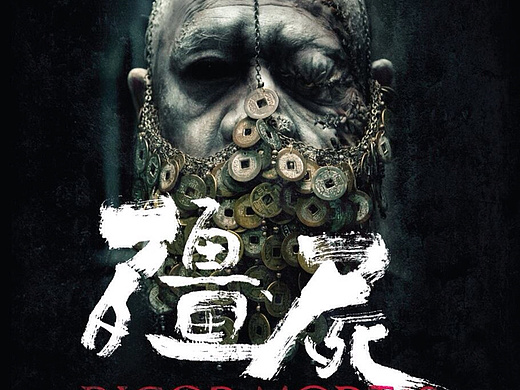 13年《僵尸》电影海报