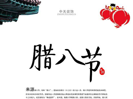 腊八节