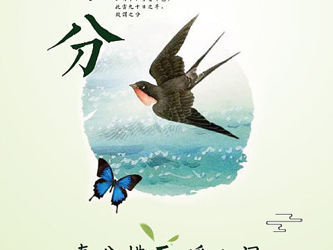 春分