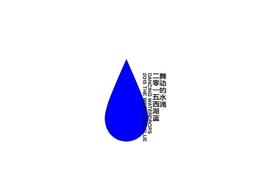 2015西湖蓝 - “舞动的水滴” 概念设计