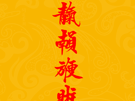 【道教文化】天官赐福  高清手机壁纸
