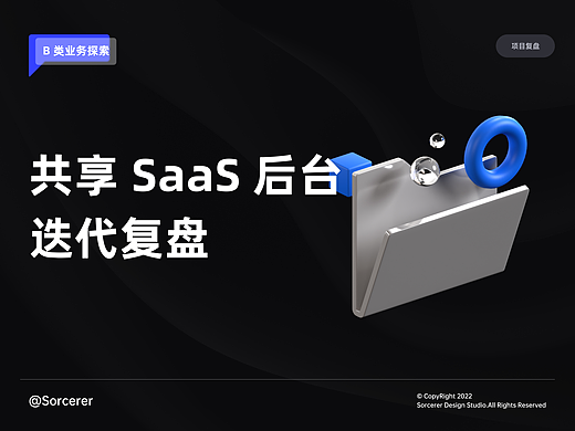 B 类业务｜共享 SaaS 后台迭代复盘