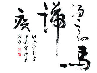 泽鸿书法 行草创作