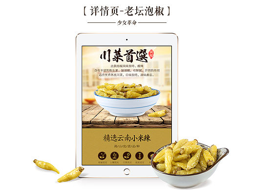 淘宝详情页/四川特产/老坛泡菜泡椒/云南小米辣/美食特产/舌尖上的中国/电商描述页设计/农副产品