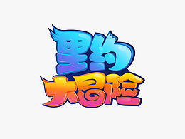 关于一些字体练习
