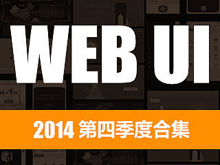 2014第四季度WEB UI合集