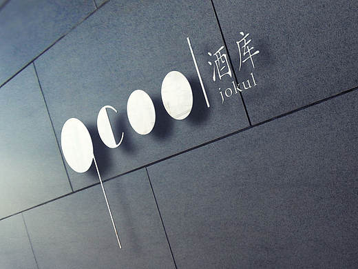 帮朋友免费做个酒吧的LOGO