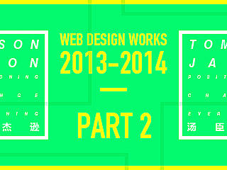 汤臣杰逊【13-14年作品集PART2】