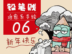 铅笔贱治愈系手绘第六季~~新年快乐
