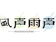 字體設(shè)計16天（個人主頁-ZMjE3Nzc3NDQ=） - 字體/字形 - 站酷設(shè)計師阿不不哭82原創(chuàng)素材 - 站酷ZCOOL