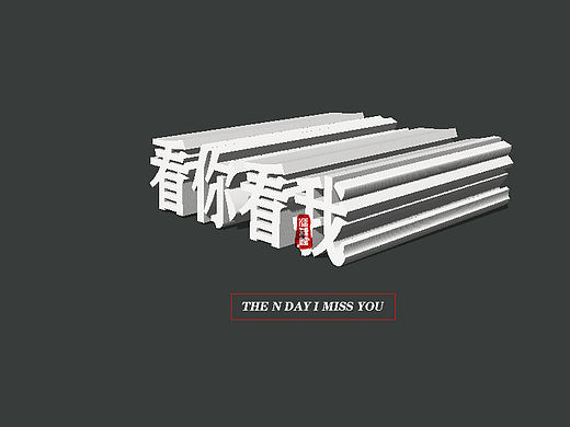 看你看我（個人主頁-ZMzg0NTQ4OTI=） - 字體/字形 - 站酷設計師鴿子除了會飛原創(chuàng)素材 - 站酷ZCOOL