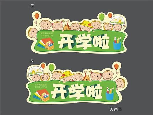 开学吊牌制作