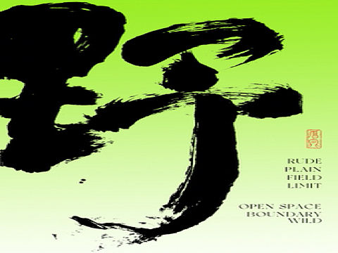 贫 茶道 野 楽 书法