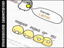 《彼尔德和黄溜溜》搜狗动画拼音皮肤