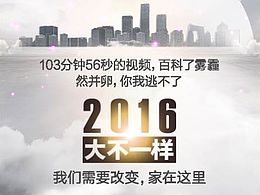 《2016大不一樣》視覺營銷