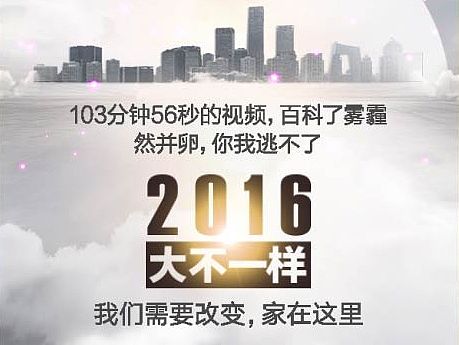 《2016大不一样》视觉营销