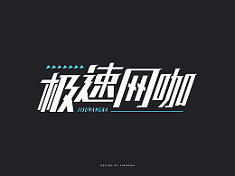 极速网咖原创字体设计
