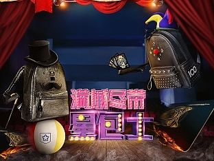 刺青铭记：箱包双12页面：满城尽带星包士