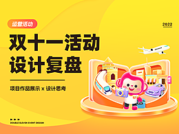 2022双十一活动设计复盘