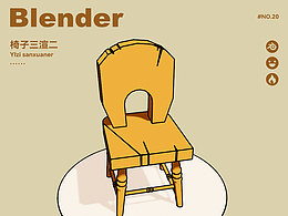 Blender-椅子三渲二