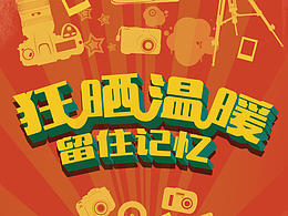 优酷拍客活动海报图