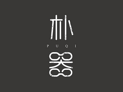 店铺logo丨字形设计丨怀旧复古风丨青铜朴器丨PUQI