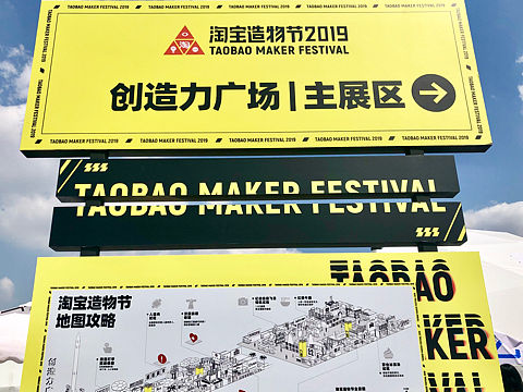 淘宝造物节