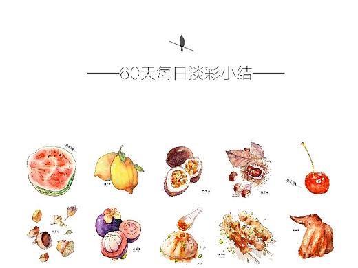 60日淡彩小结