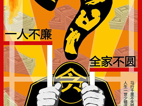 反腐