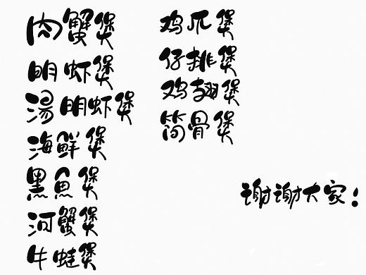 开心老头老师（蟹肉煲菜单中）部分软体字体的模仿书写