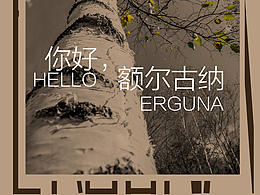 你好 额尔古纳