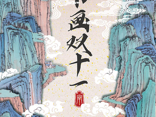 书画双十一（个人主页-ZNDY3MDM1MDA=） - 海报 - 站酷设计师蛮子REN原创素材 - 站酷ZCOOL