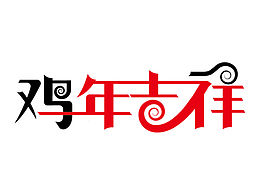 字体练习