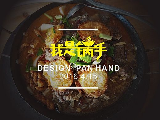 #我是锅手餐饮VI设计