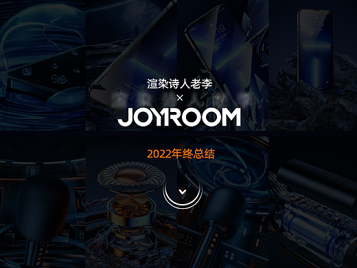 JOYROOM-2022年终总结