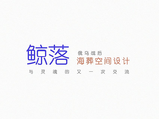 鲸落——海葬空间概念设计