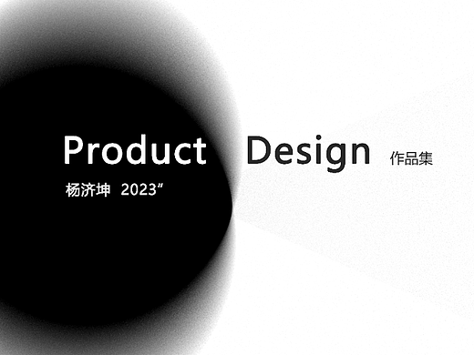 2023年产品设计应聘作品集