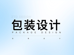 包装设计