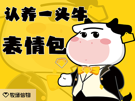 认养一头牛-会员专属表情包