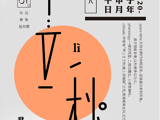 24节气字体设计——立秋