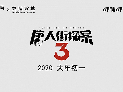 2020年案例—泰迪珍藏X唐人街探案3X呷哺呷哺动画广告
