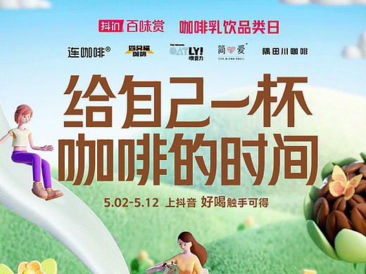 在社畜的“早c晚a”中，看抖in百味赏如何讲出电商营销新故事