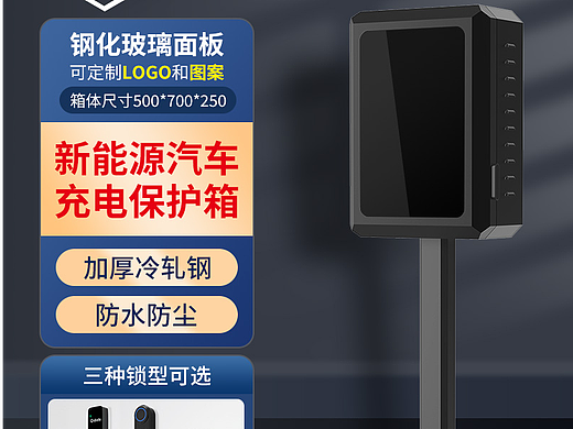 電商詳情頁-充電樁箱子（個人主頁-ZNjQzNjc0NjA=） - 電商 - 站酷設計師歡樂魚hxy原創(chuàng)素材 - 站酷ZCOOL