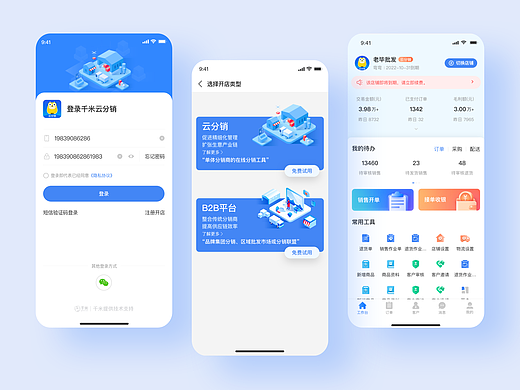 云分销商户端app-部分页面设计分享