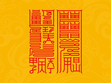【道教文化】不见其形